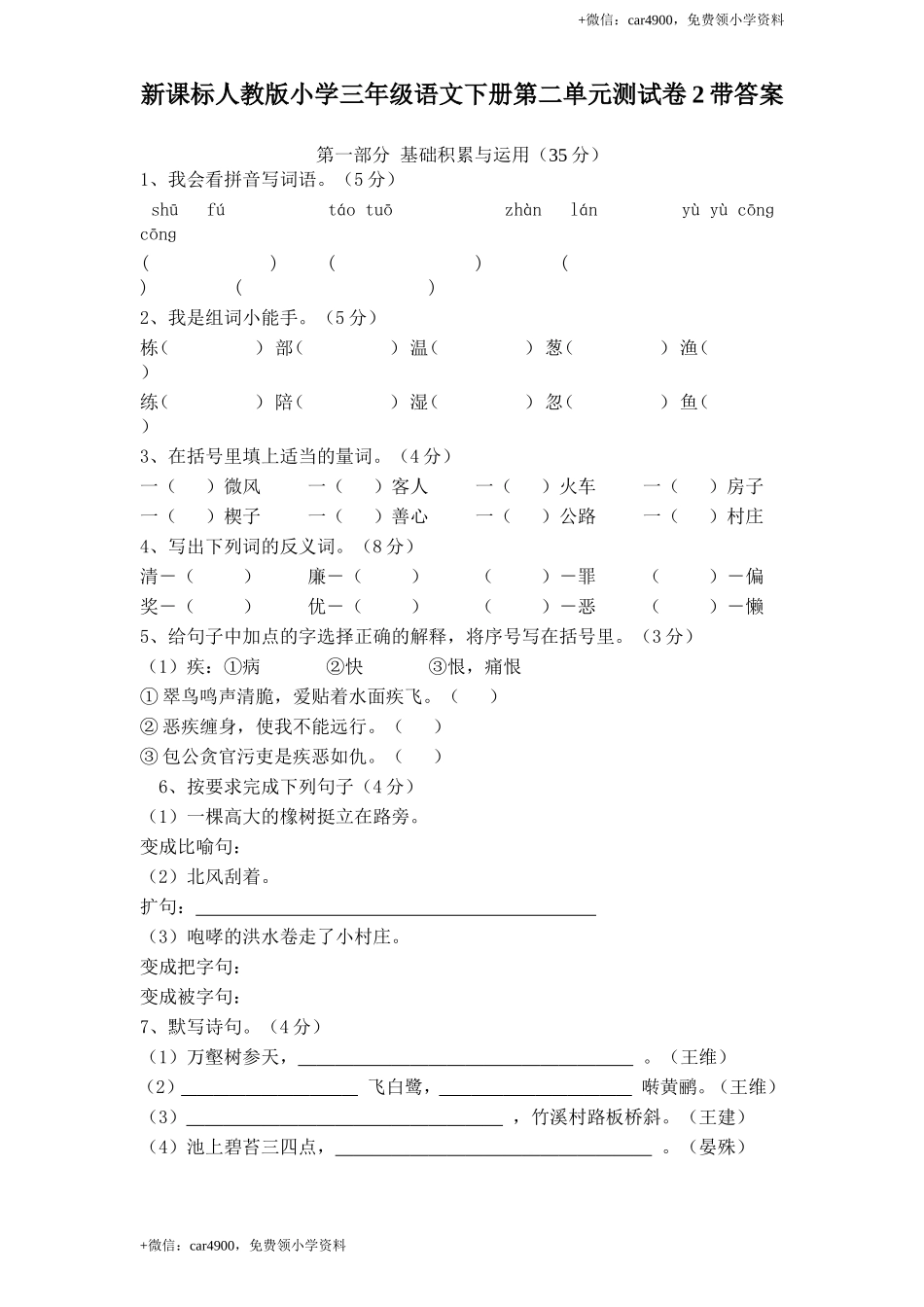 新课标人教版小学三年级语文下册第 2 单元测试卷2带答案.doc_第1页