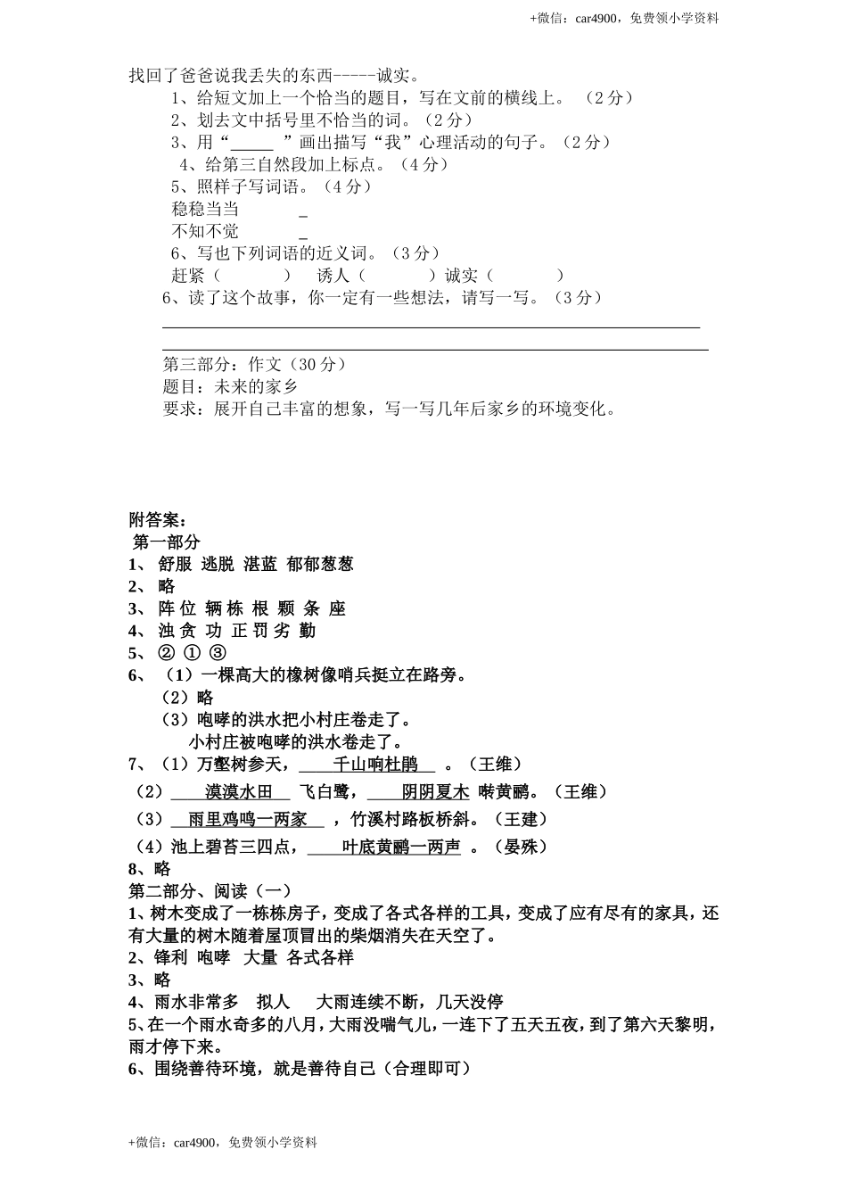 新课标人教版小学三年级语文下册第 2 单元测试卷2带答案.doc_第3页