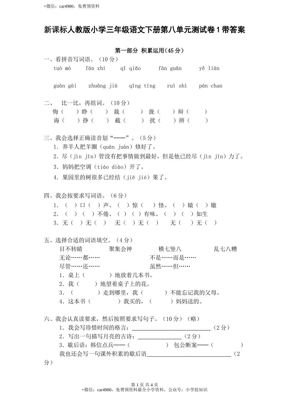 新课标人教版小学三年级语文下册第 8 单元测试卷1带答案 .doc_第1页