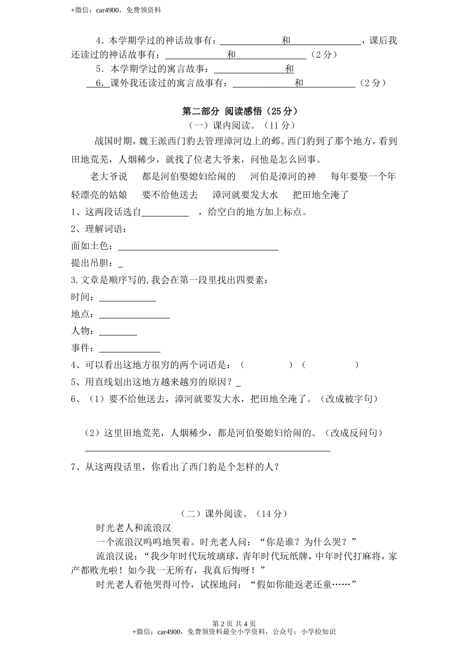 新课标人教版小学三年级语文下册第 8 单元测试卷1带答案 .doc_第2页
