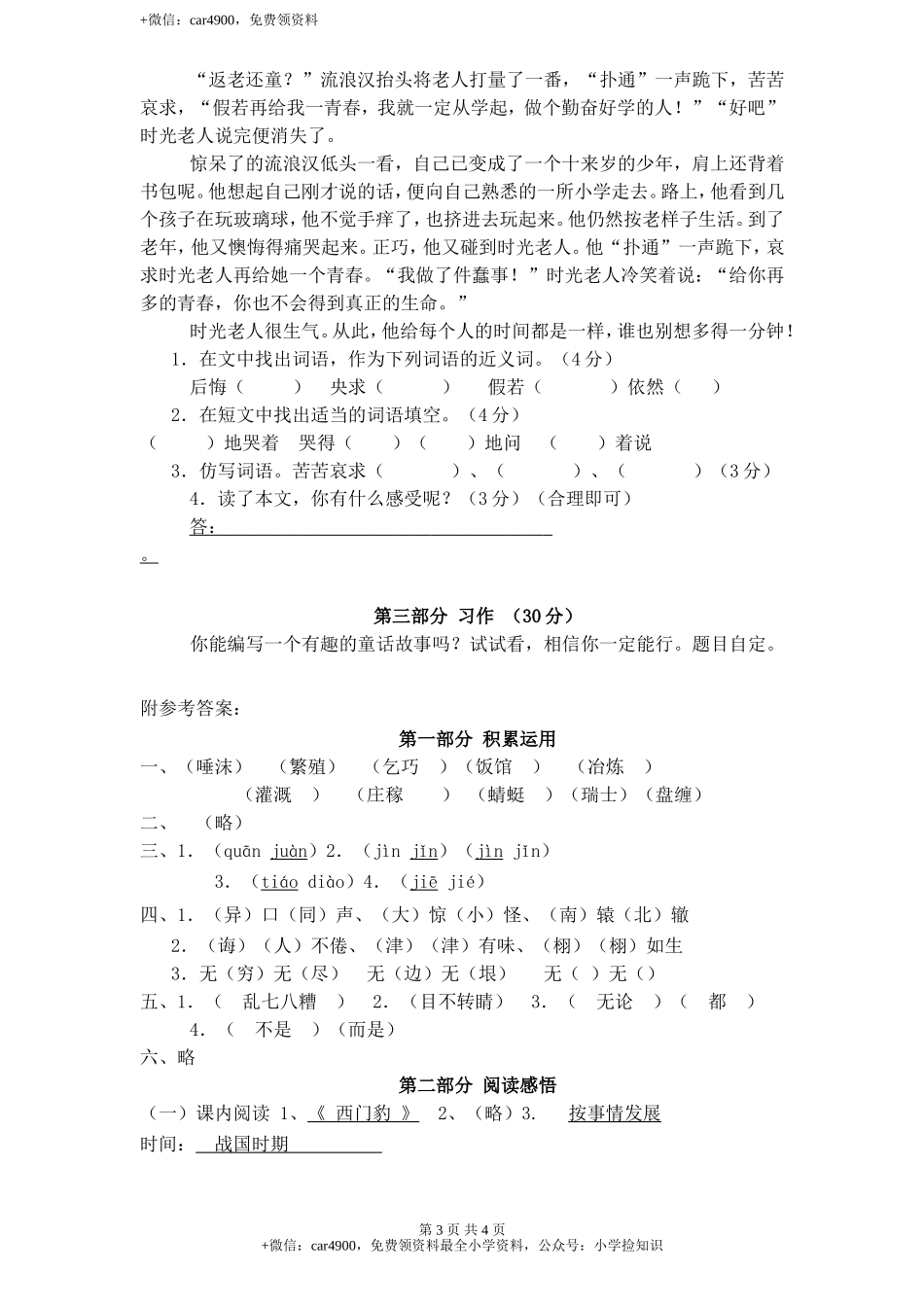 新课标人教版小学三年级语文下册第 8 单元测试卷1带答案 .doc_第3页