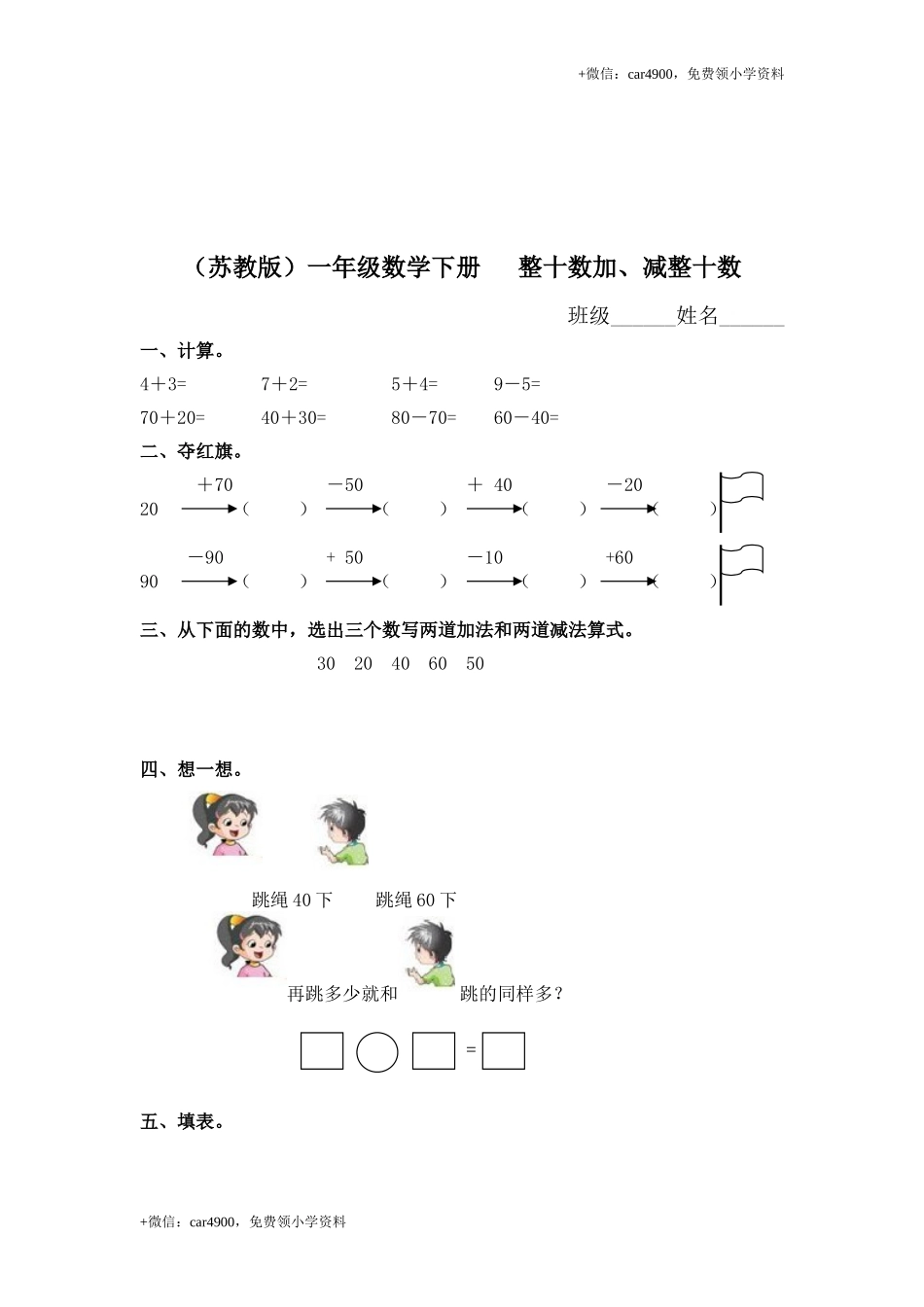 （苏教版）一年级数学下册 整十数加、减整十数及答案 .doc_第1页
