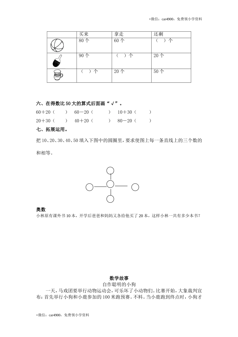 （苏教版）一年级数学下册 整十数加、减整十数及答案 .doc_第2页