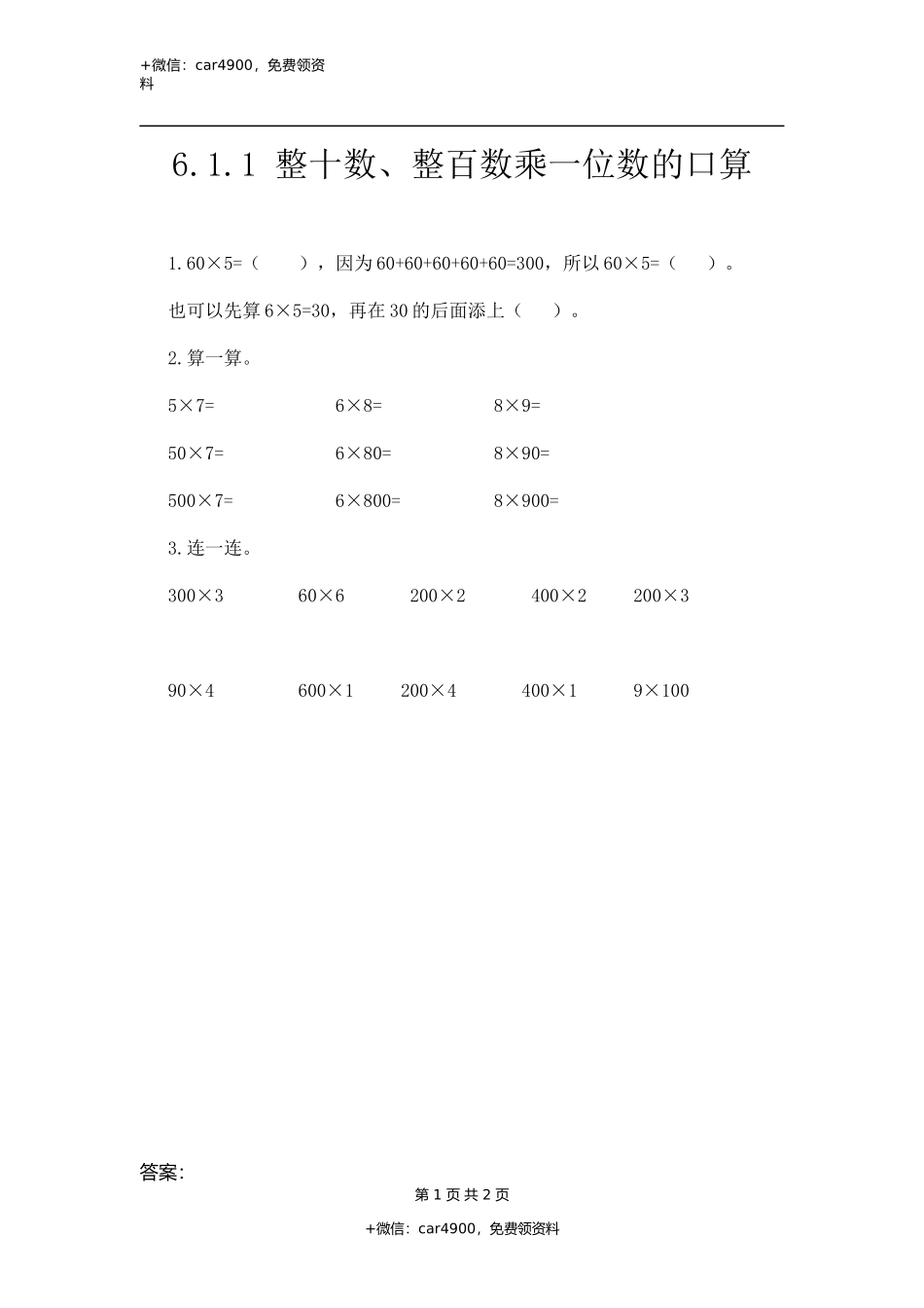 三（上）人教版数学六单元课时6.1.1 两位数乘一位数的口算.docx_第1页