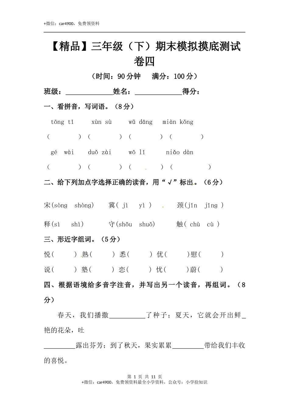 【精品】三年级下册语文期末模拟摸底测试卷 4（人教部编版含答案） .docx_第1页