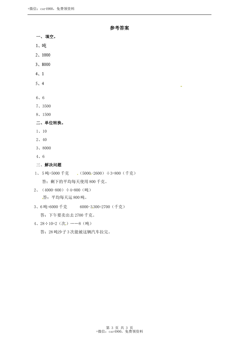 三年级上册数学练习-第七单元第一课时 认识质量单位吨冀教版.doc_第3页