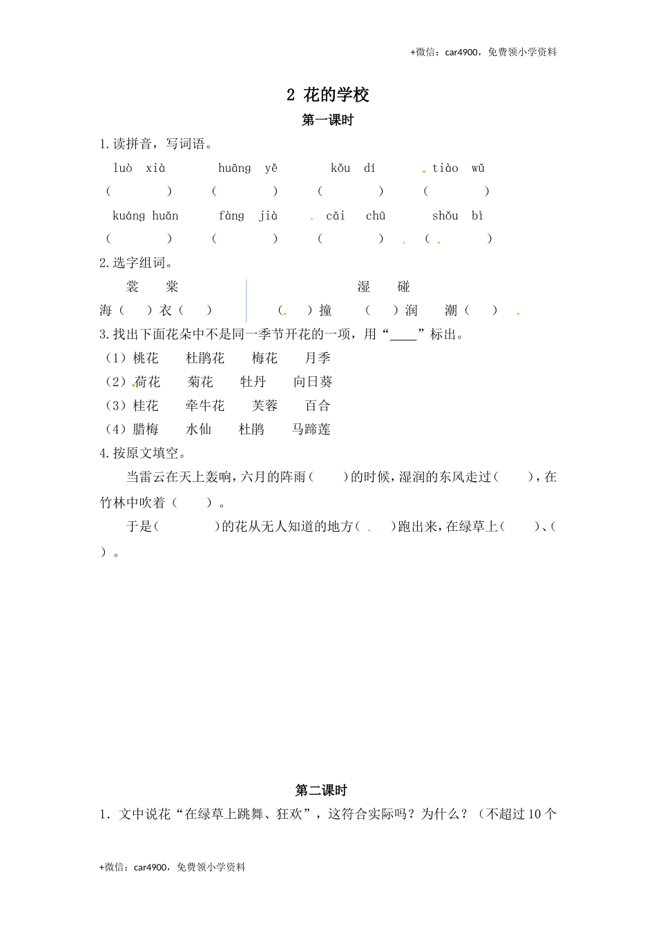 三年级上册语文试题-2 花的学校（含答案）｜人教（部编版）.doc_第1页
