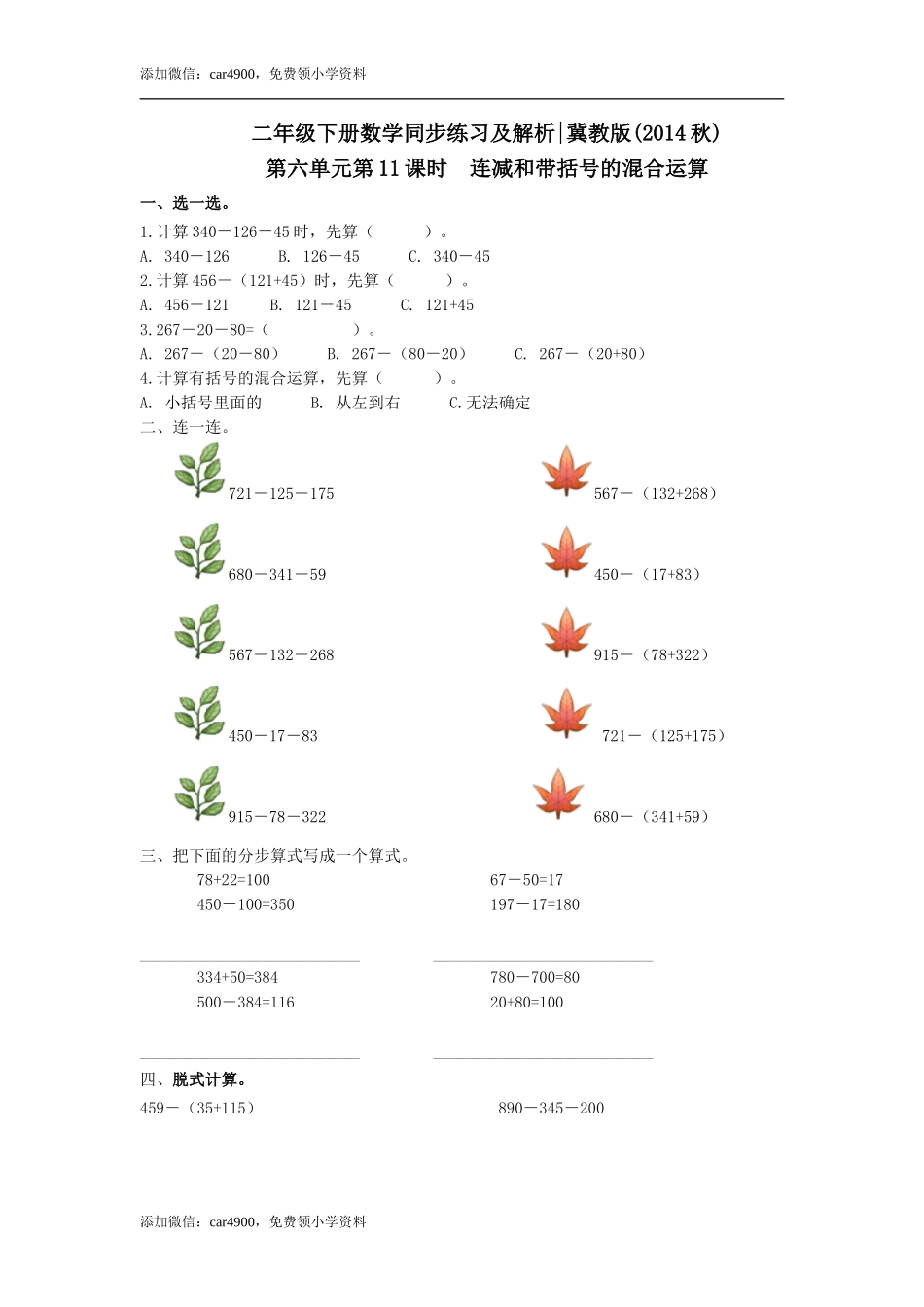 第六单元第11课时连减和带括号的混合运算（练习） 冀教版-二年级数学下册 .doc_第1页