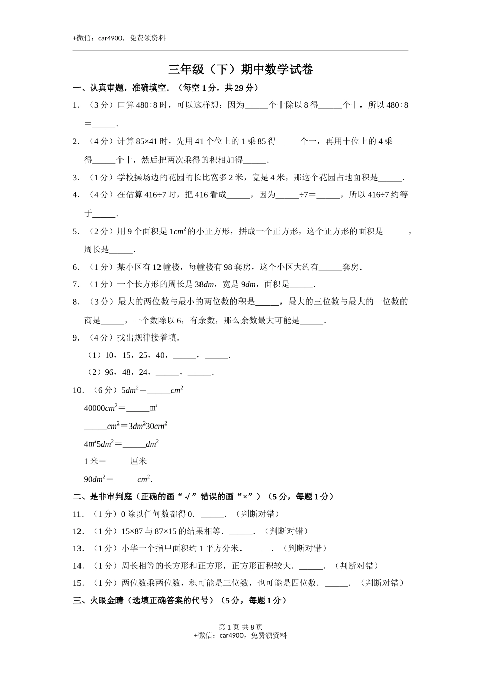 三年级下册数学试题-期中检测卷4 西师大版（2014秋）（含答案）.doc_第1页