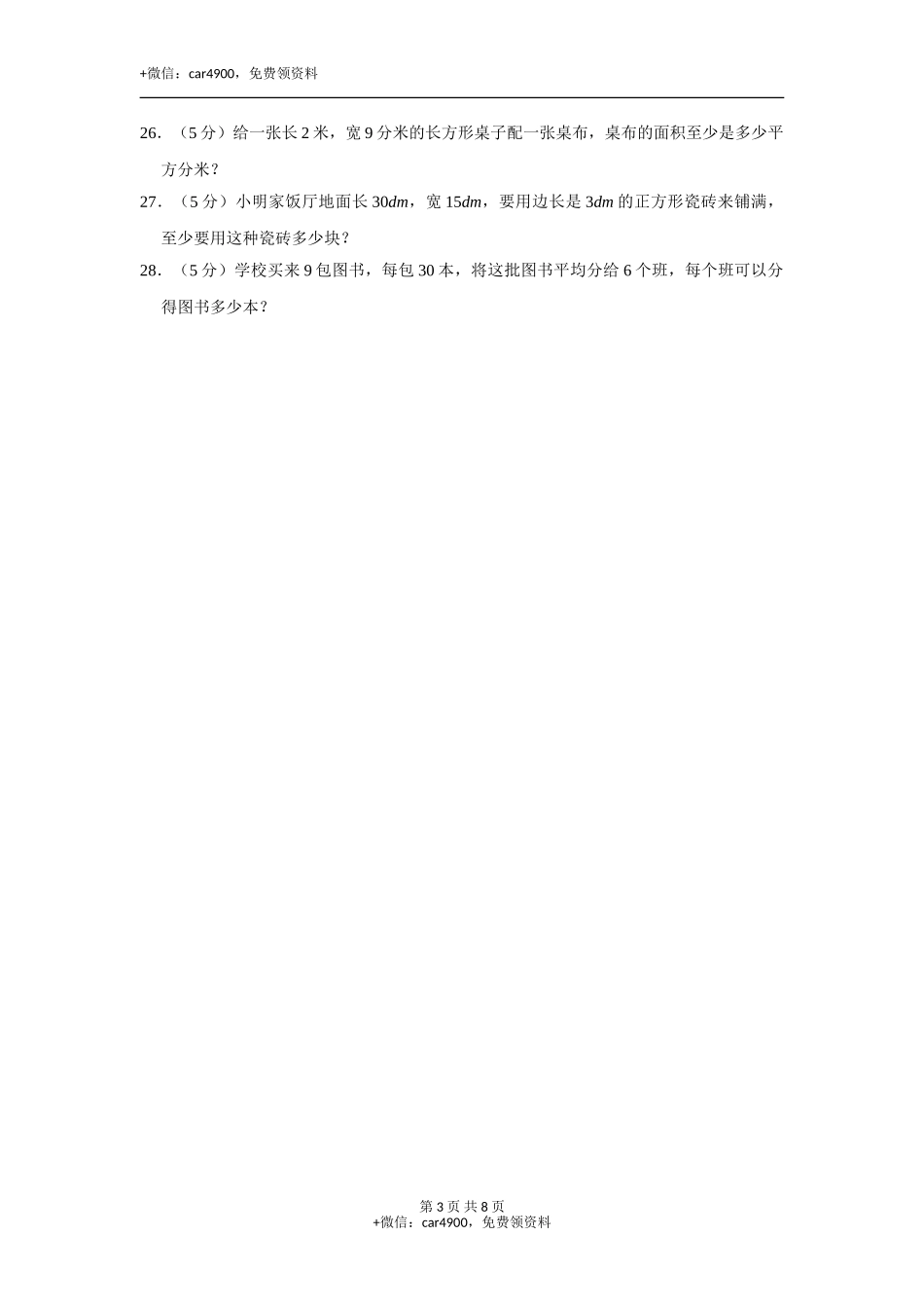 三年级下册数学试题-期中检测卷4 西师大版（2014秋）（含答案）.doc_第3页