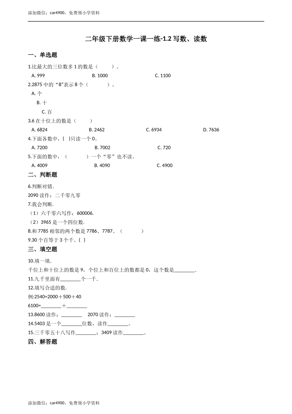 二年级下册数学一课一练-1.2.2写数、读数 西师大版（2014秋）（含答案） .docx_第1页