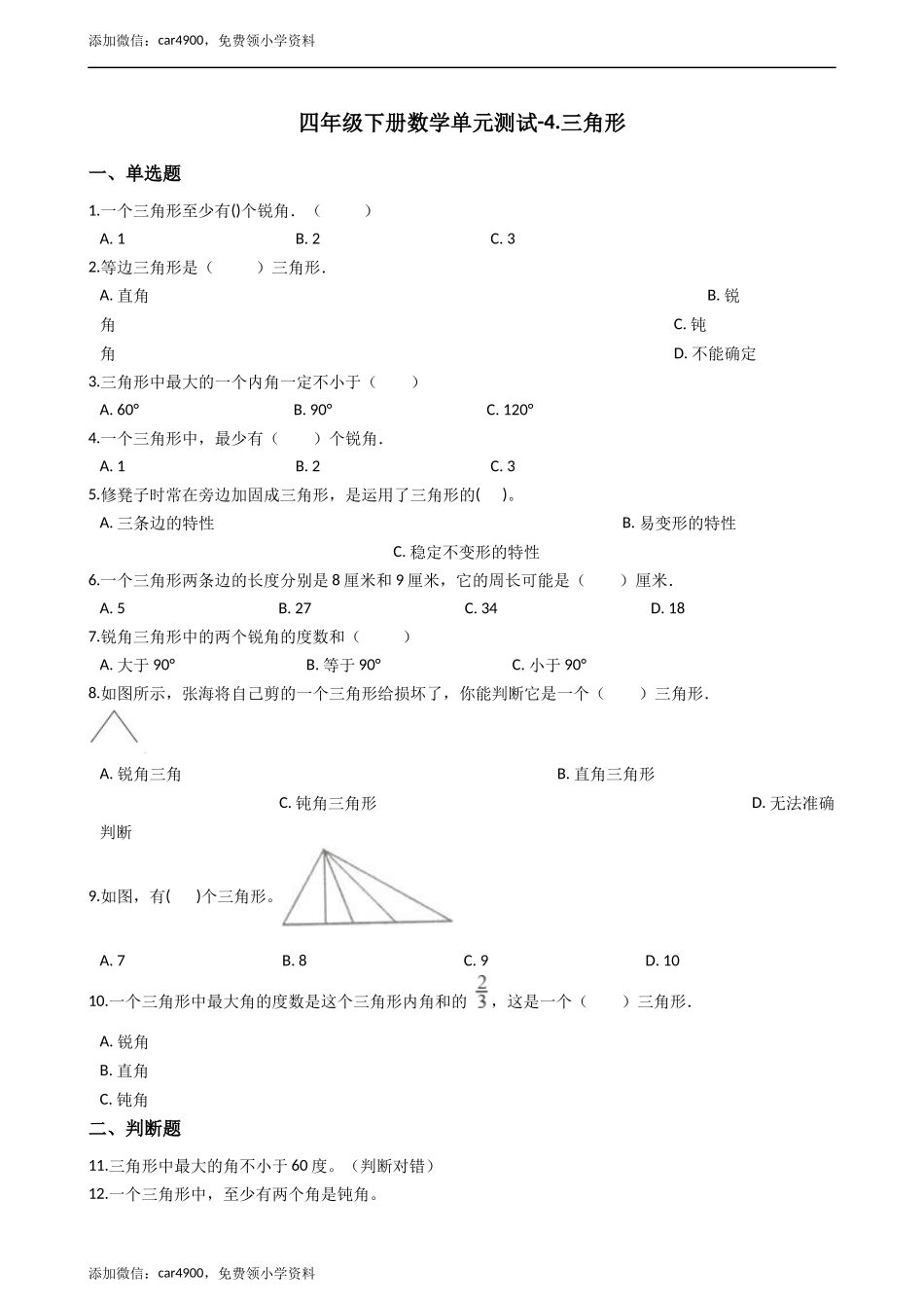 四年级下册数学单元测试-4.三角形西师大版（2014秋）（含答案）.docx_第1页