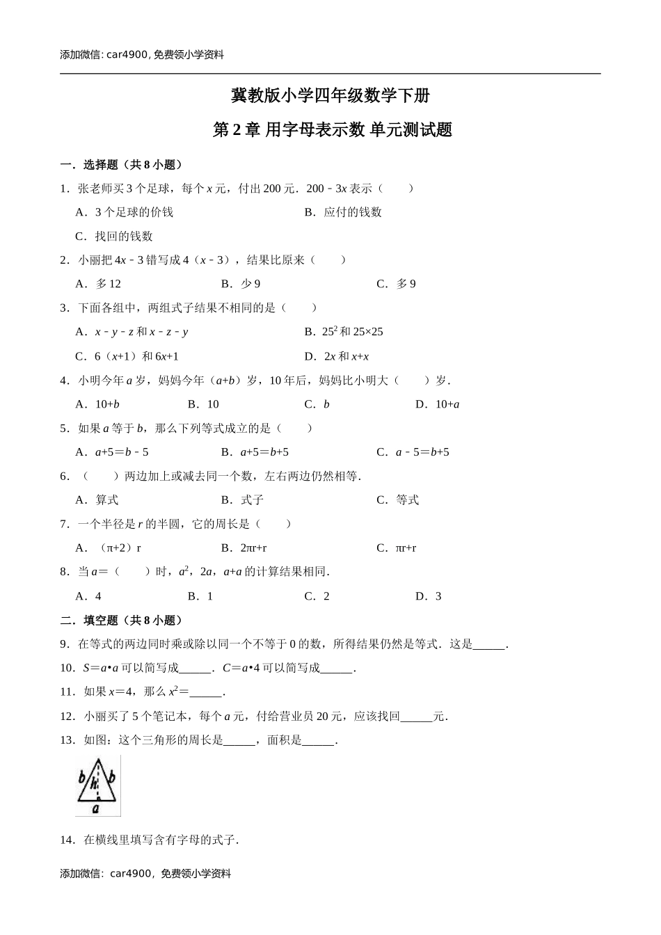 冀教版小学四年级数学下册 第2章 用字母表示数 单元测试题2（解析版）.doc_第1页