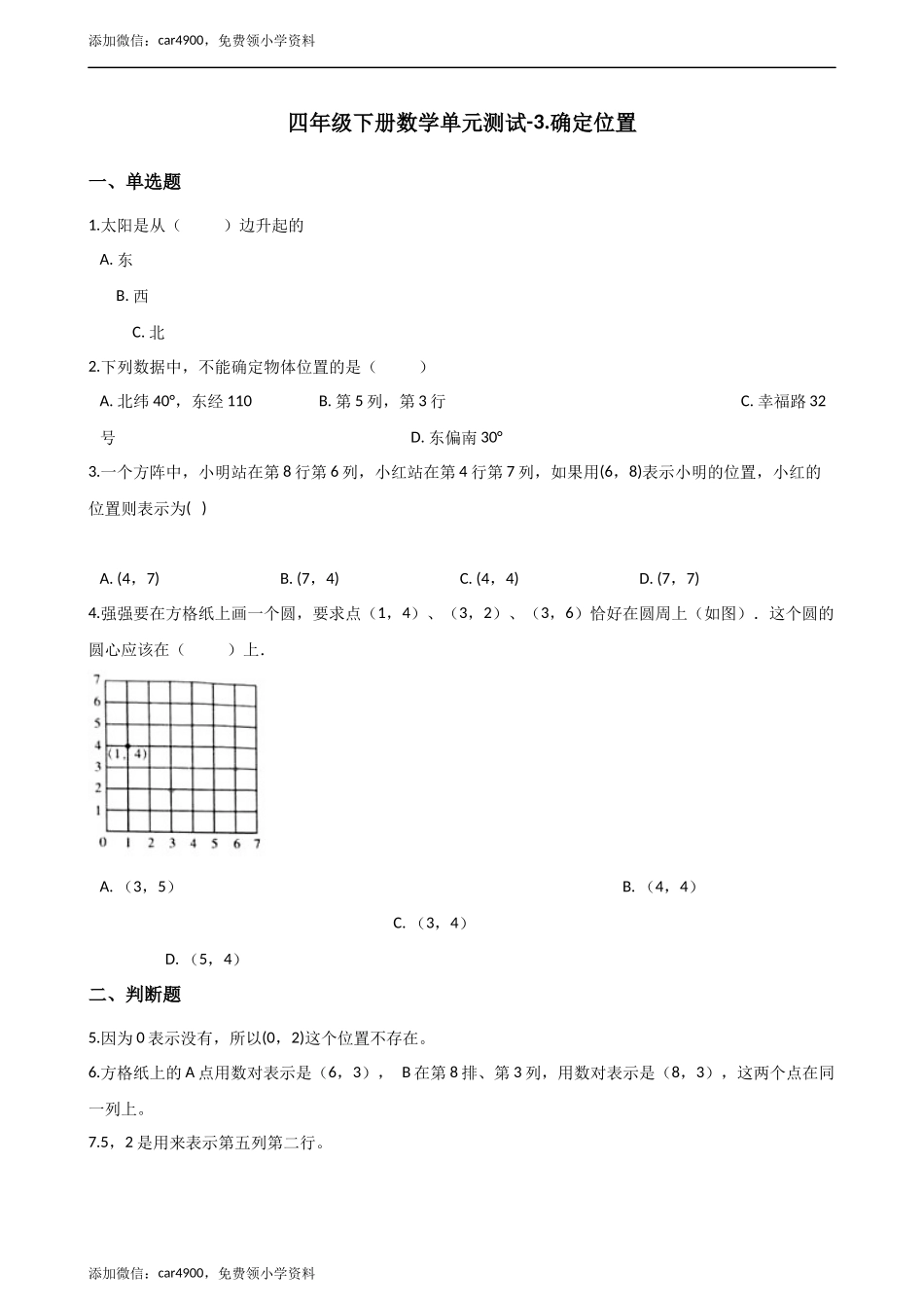 四年级下册数学单元测试-3.确定位置 西师大版（含解析）.docx_第1页