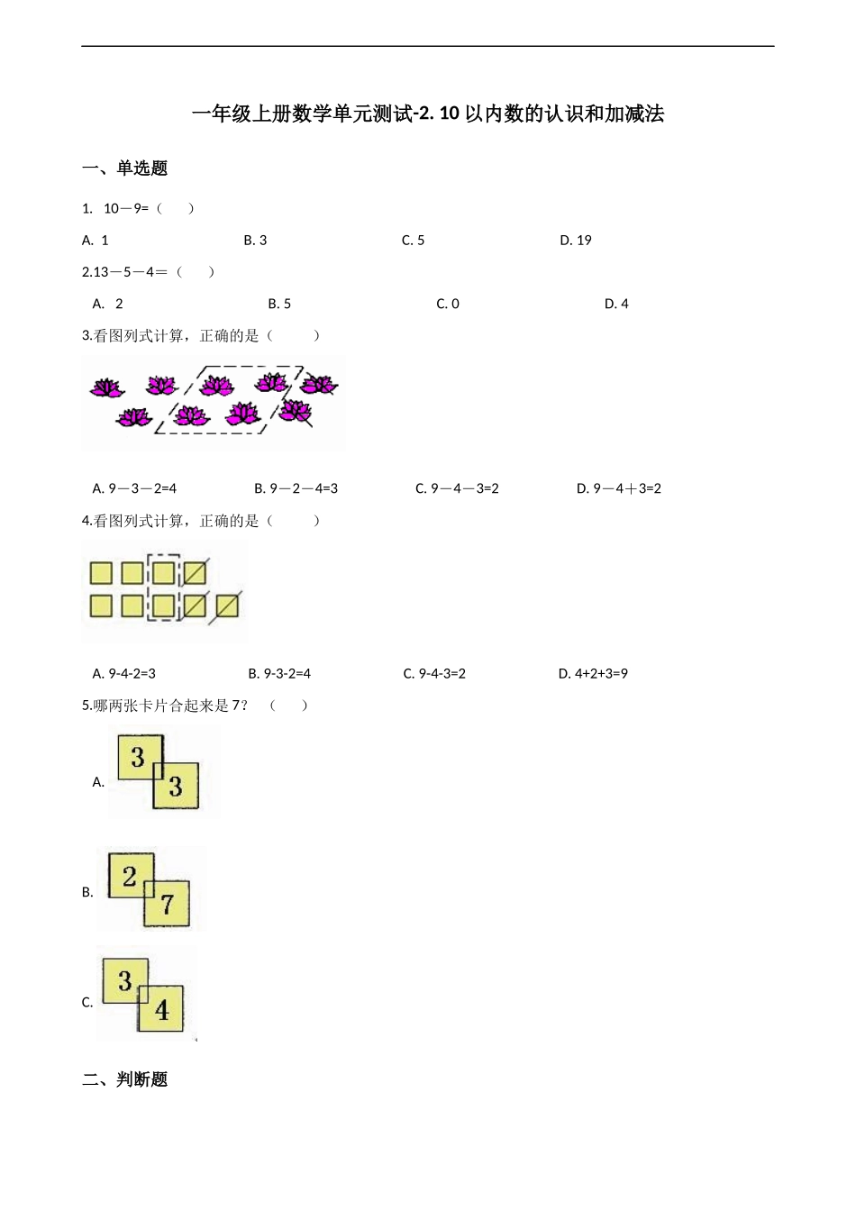 一年级上册数学单元测试-2. 10以内数的认识和加减法 西师大版（2014秋）（含解析）.docx_第1页