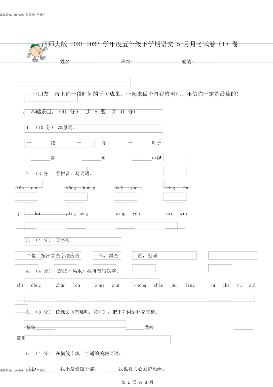 西师大版2021-2022学年度五年级下学期语文5月月考试卷(I)卷.docx_第1页