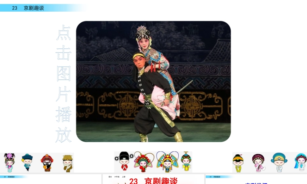 23 京剧趣谈.pptx