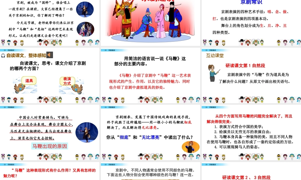 23 京剧趣谈.pptx