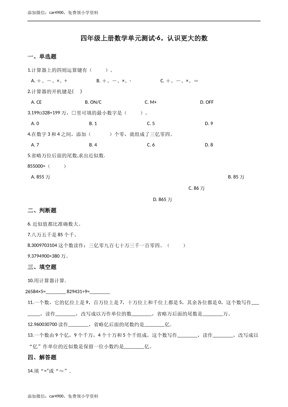 四年级上册数学单元测试-6.认识更大的数 （2）冀教版（2014秋）（含答案）.docx_第1页