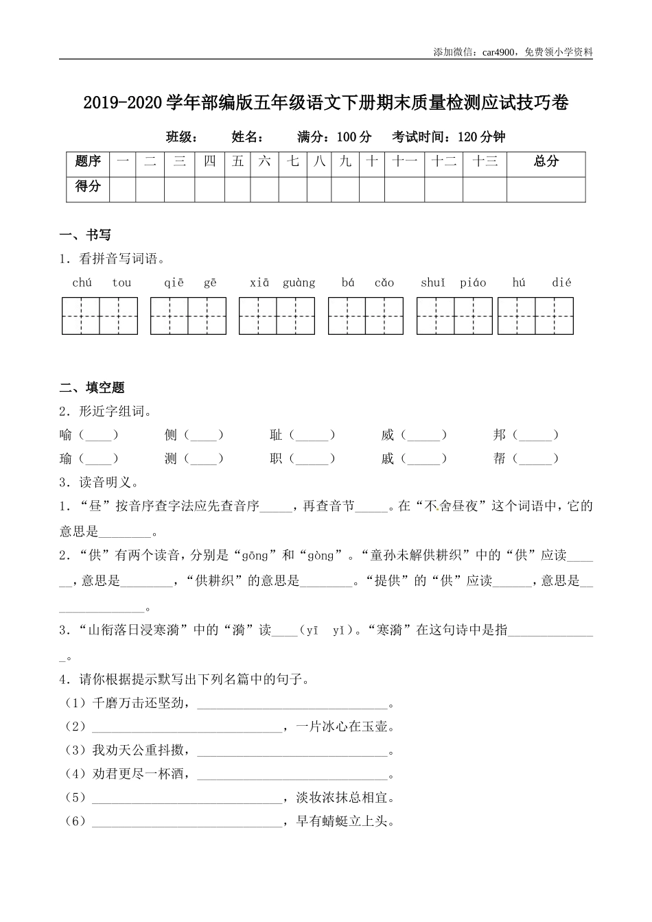 2020学年部编版五年级语文下册期末质量检测应试技巧卷（含答案）.doc_第1页