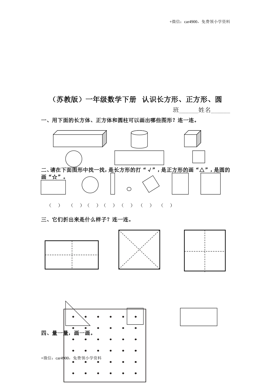 （苏教版）一年级数学下册 认识长方形、正方形、圆及答案 .doc_第1页