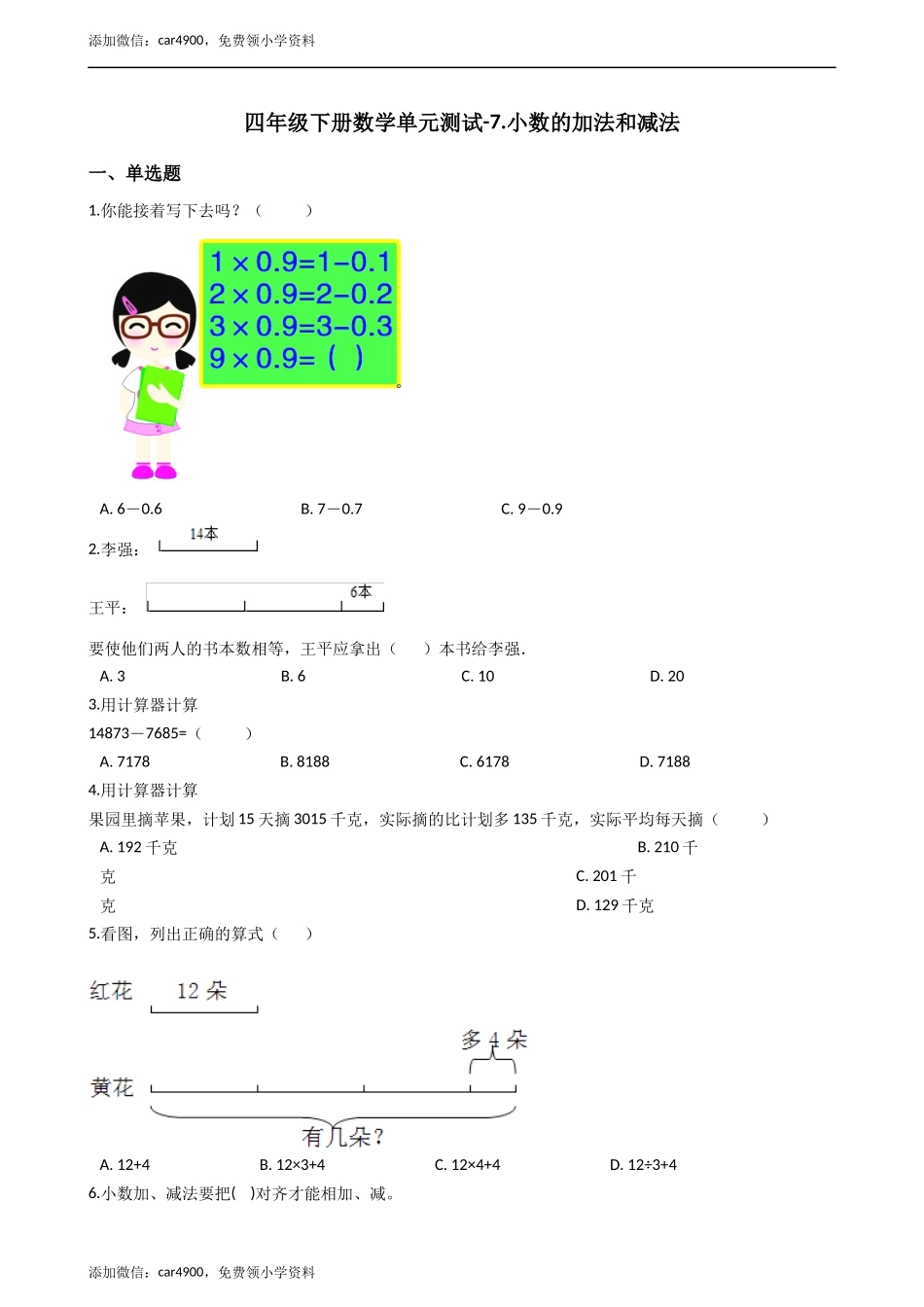 四年级下册数学单元测试-7.小数的加法和减法西师大版（2014秋）（含答案）.docx_第1页