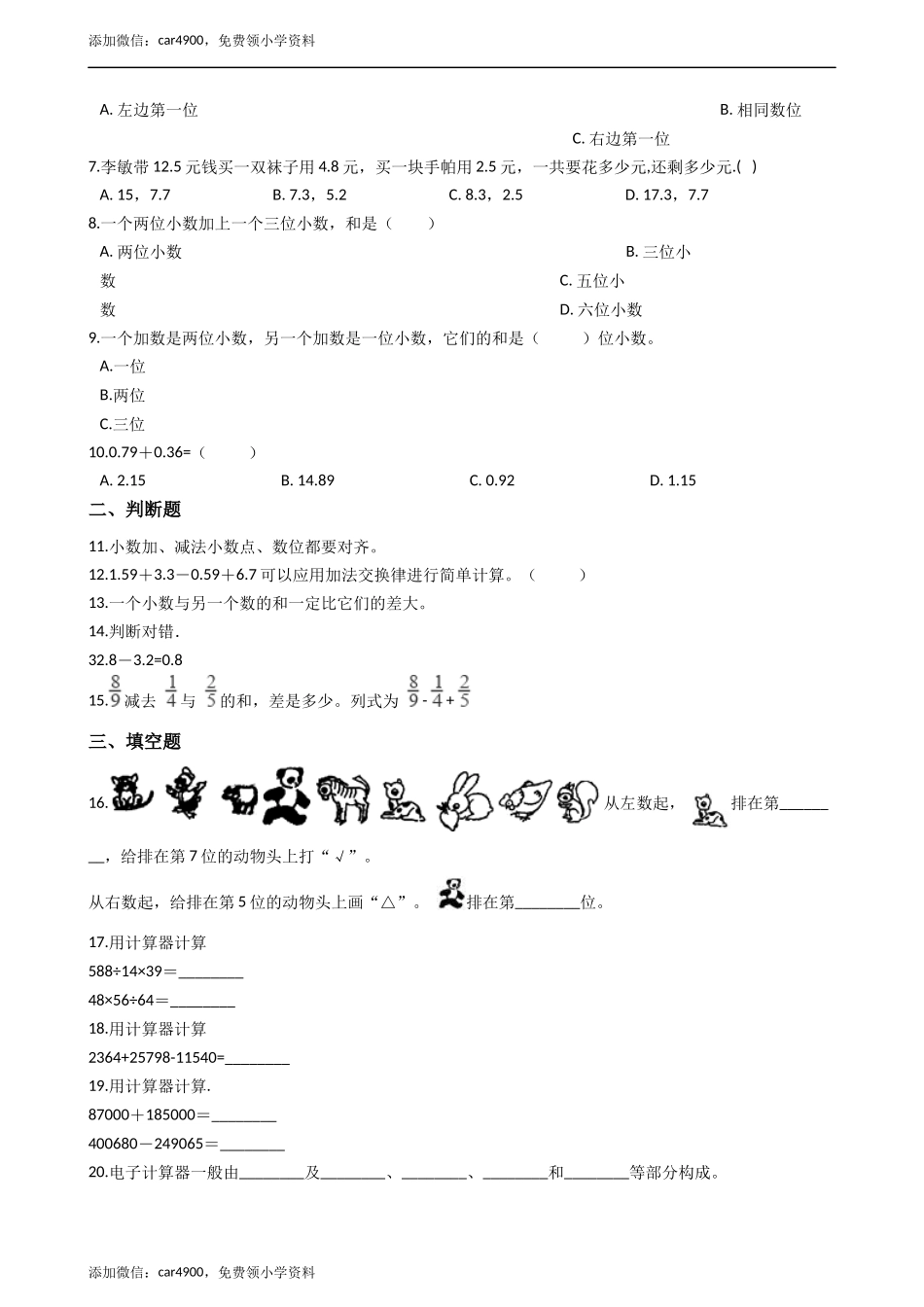 四年级下册数学单元测试-7.小数的加法和减法西师大版（2014秋）（含答案）.docx_第2页