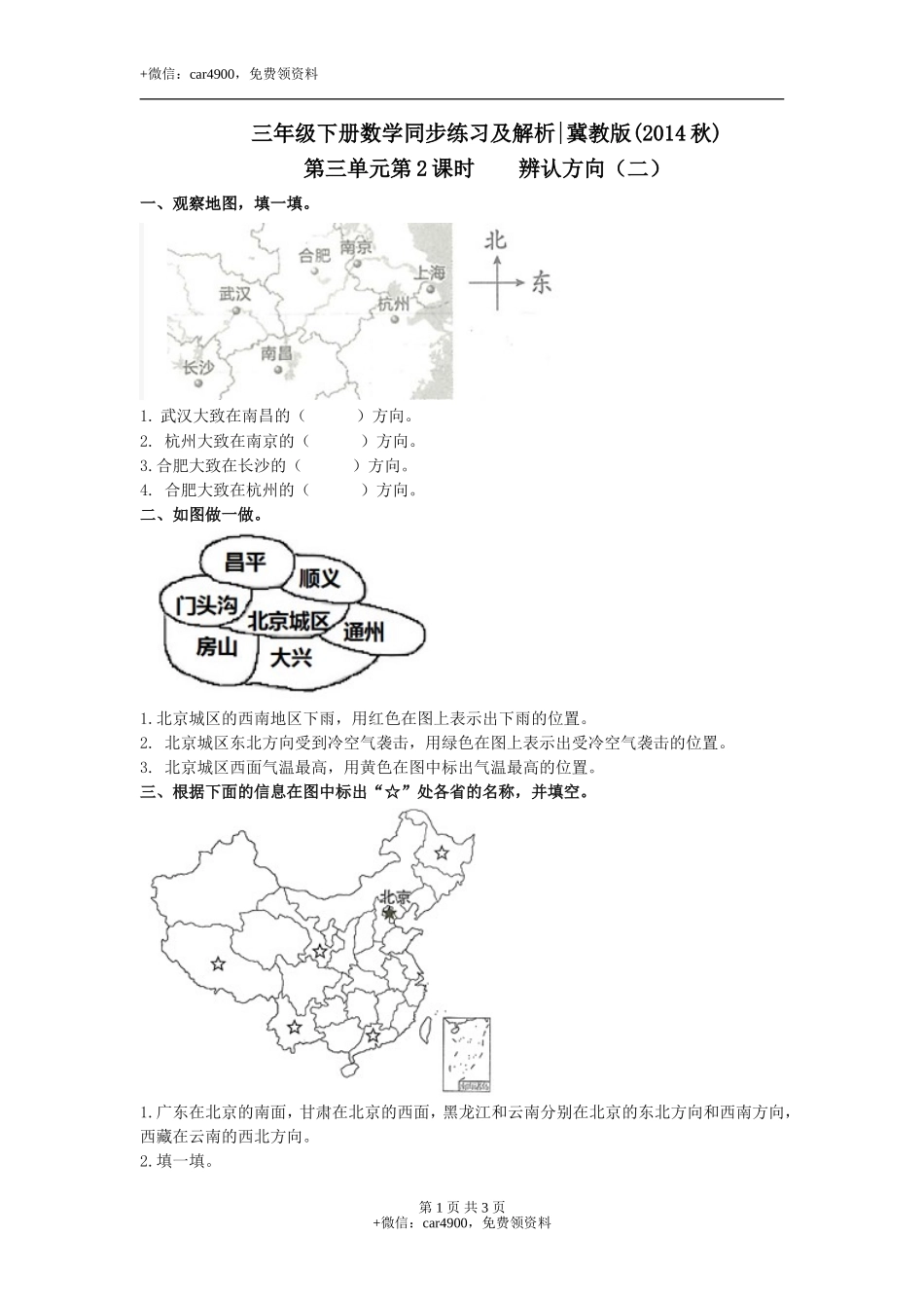 第三单元第2课时辨认方向（二）（练习）冀教版-三年级数学下册.doc_第1页