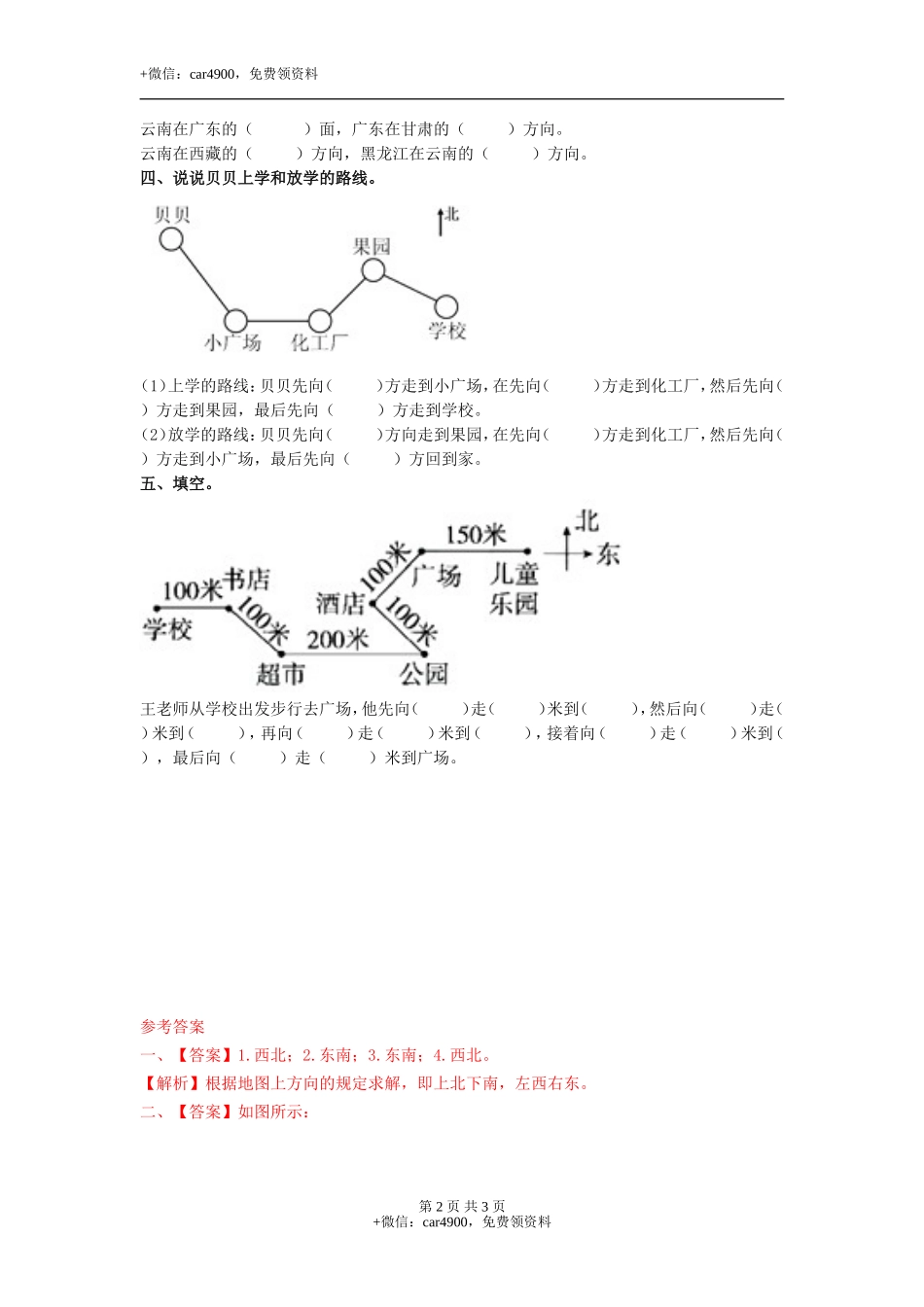 第三单元第2课时辨认方向（二）（练习）冀教版-三年级数学下册.doc_第2页