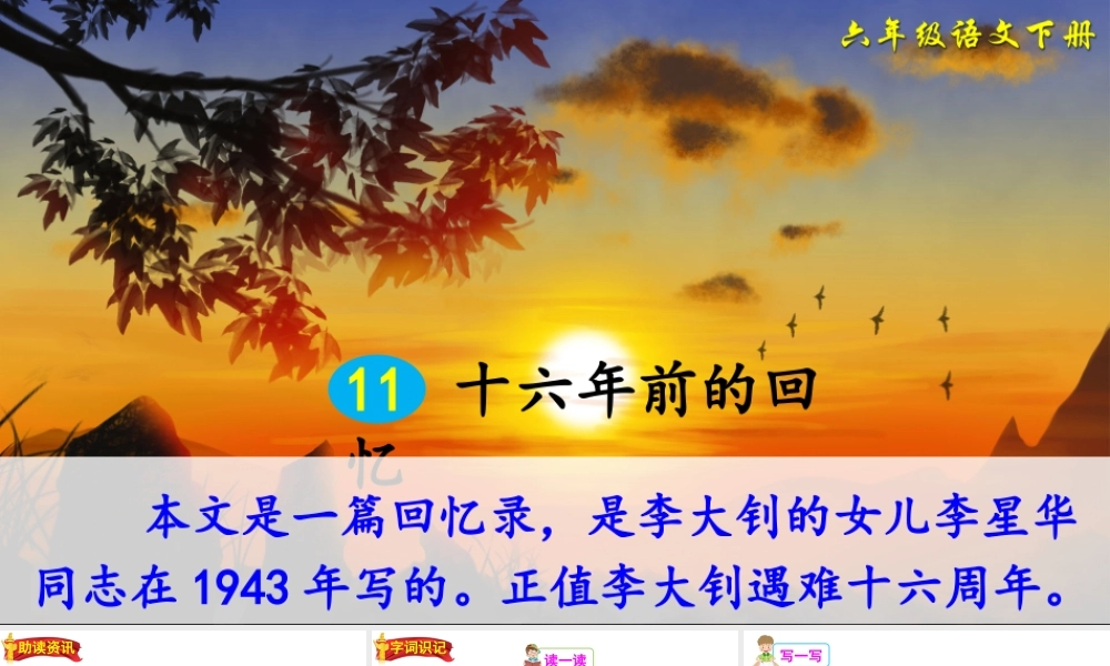 11 十六年前的回忆 PPT（部编版）.ppt