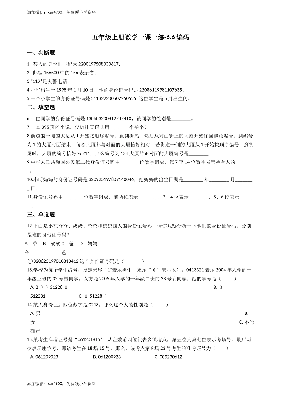 【沪教版五年制】五年级上册一课一练-6.6编码 （含答案）.docx_第1页