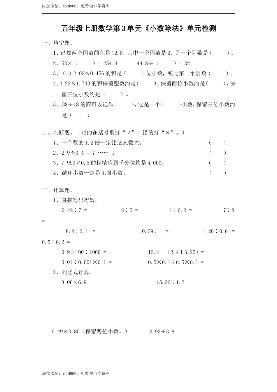 人教新课标小学五年级上册数学第3单元《小数除法》单元检测1.doc_第1页