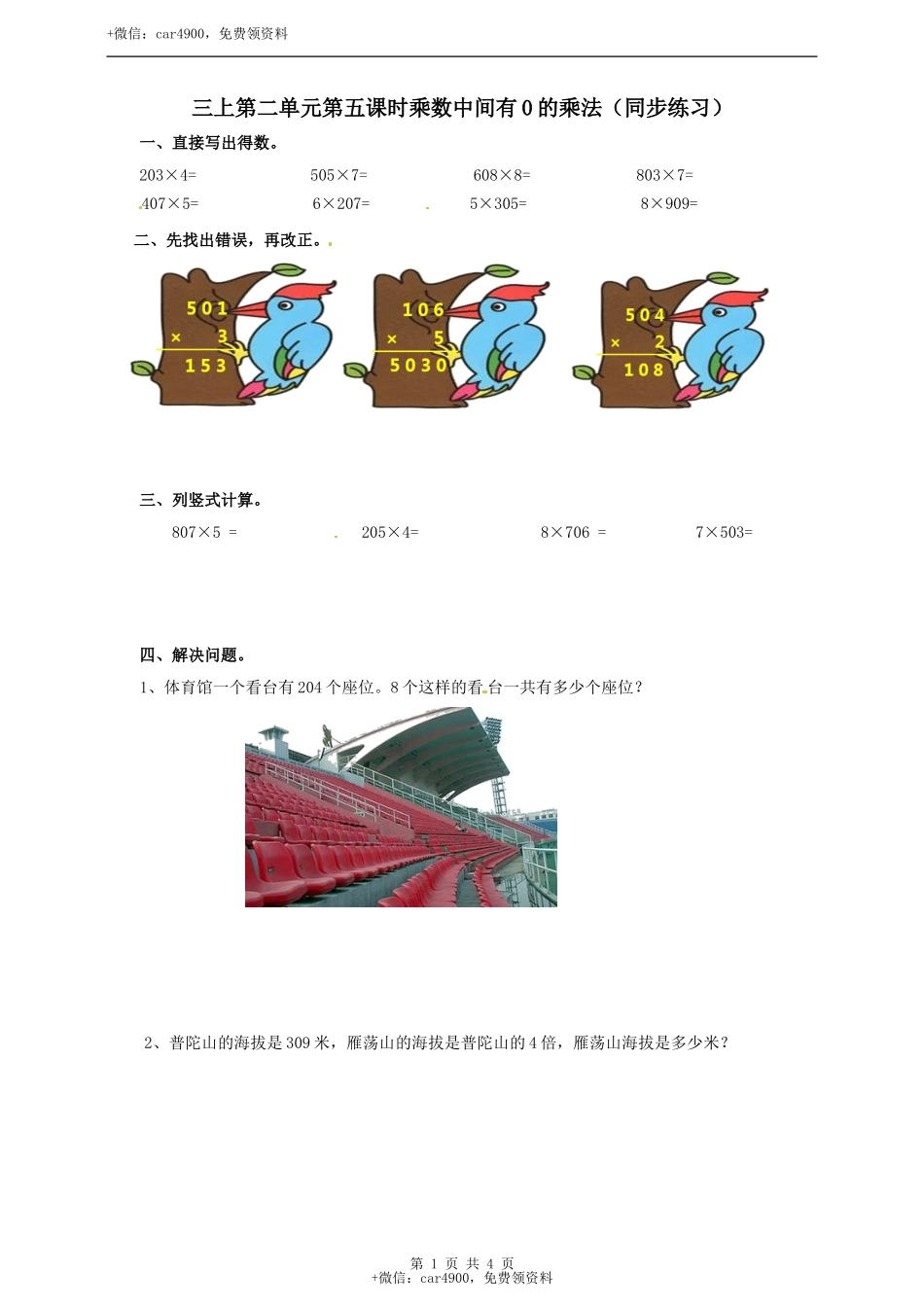 三年级上册数学练习-第二单元第五课时乘数中间有0的乘法冀教版.doc_第1页