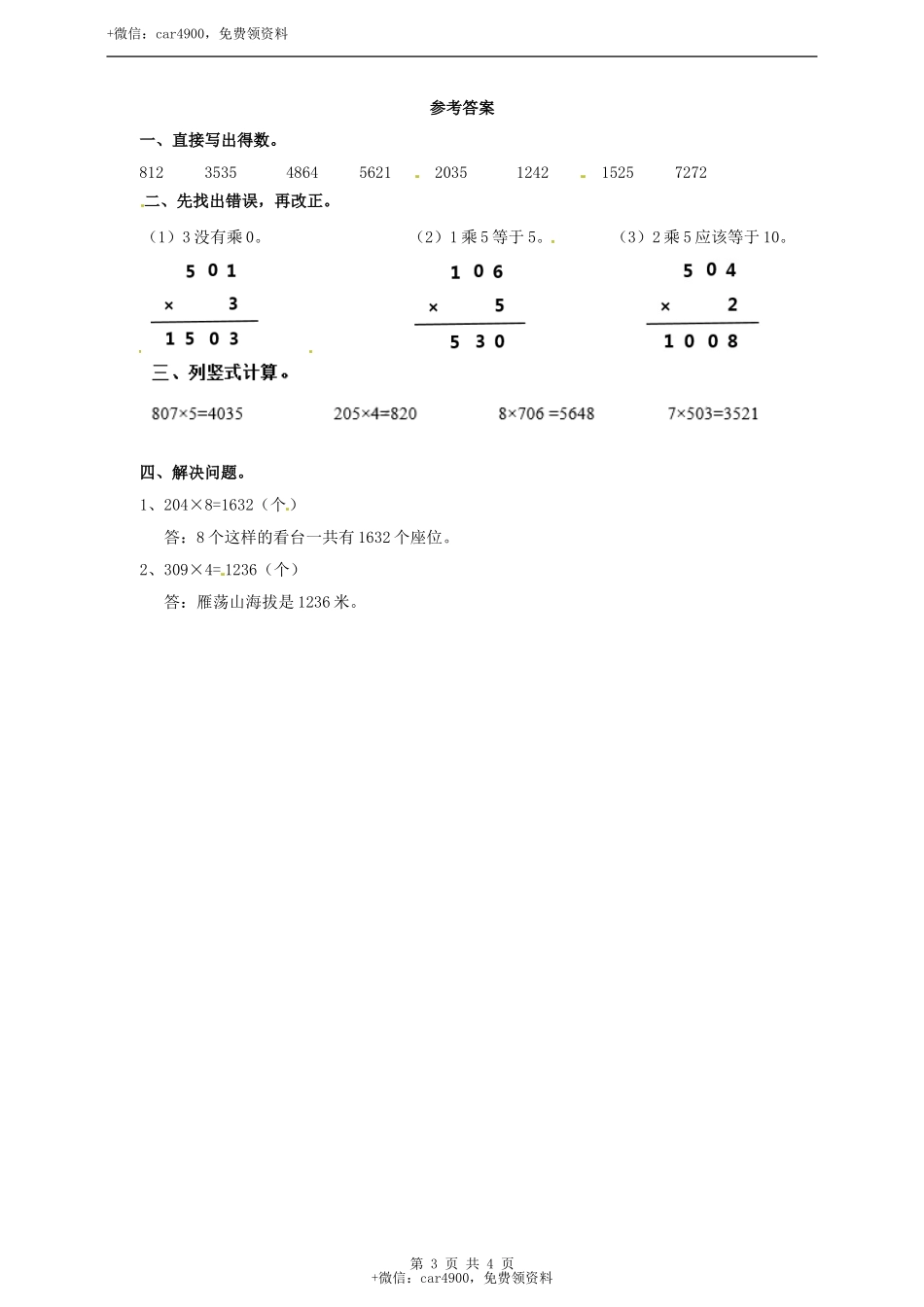 三年级上册数学练习-第二单元第五课时乘数中间有0的乘法冀教版.doc_第3页