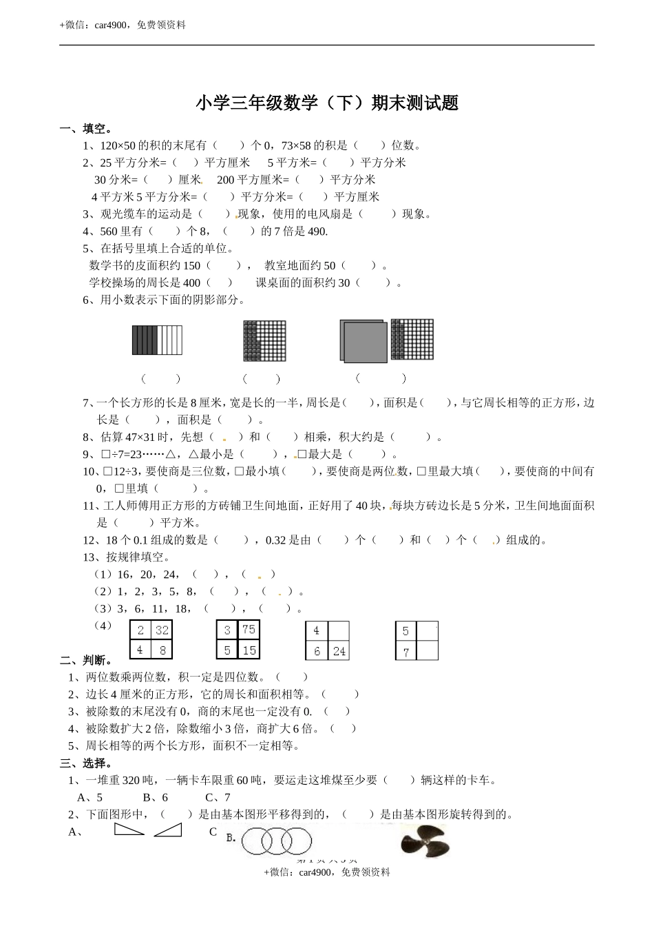 三年级下册数学试题-期末检测卷1西师大版（2014秋）（含答案）.doc_第1页
