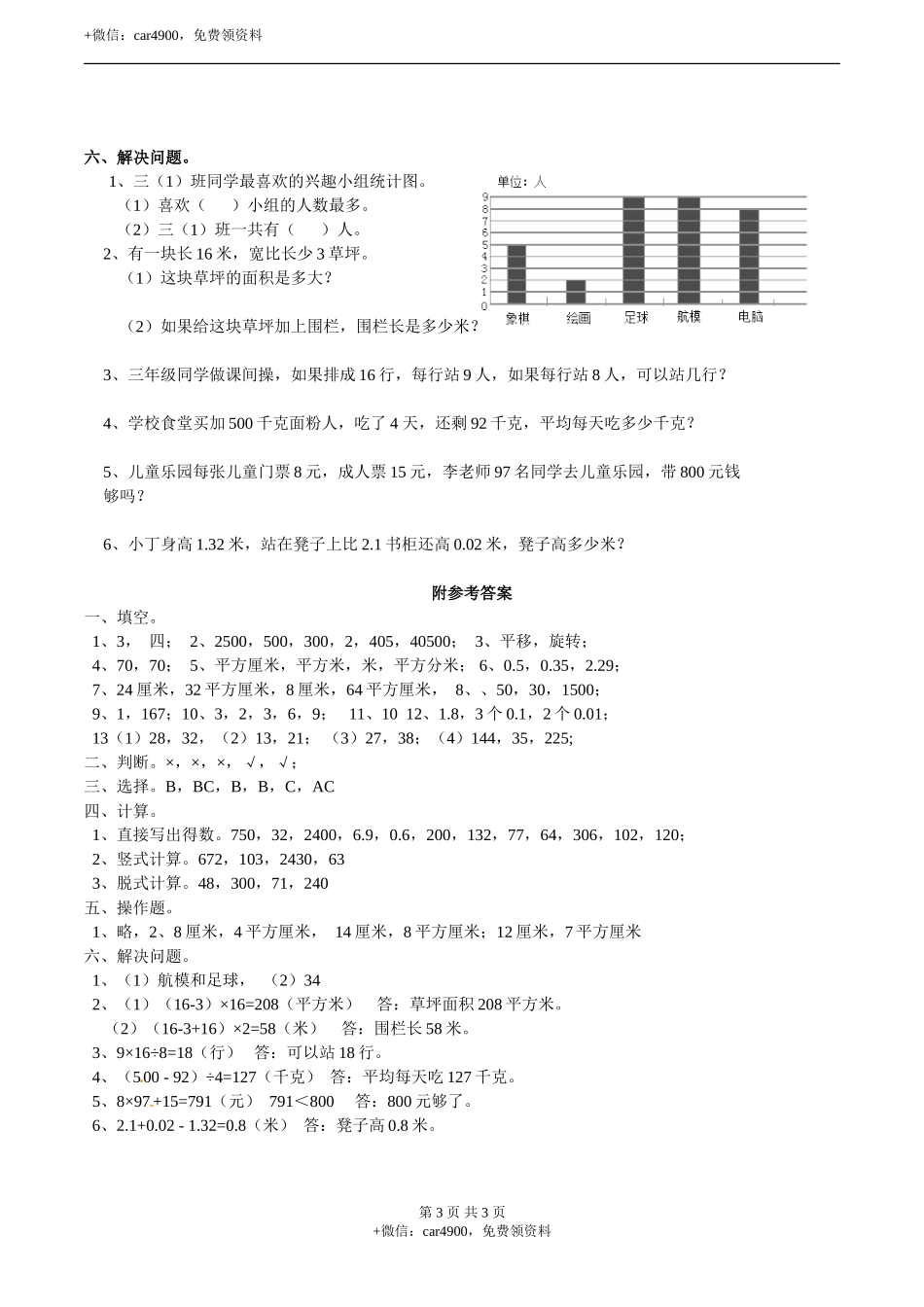 三年级下册数学试题-期末检测卷1西师大版（2014秋）（含答案）.doc_第3页