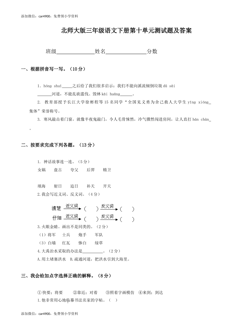 北师大版小学三年级下册语文第10单元试卷附答案.doc_第1页