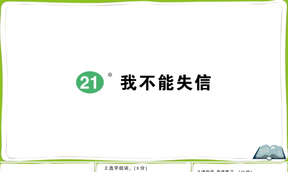 21 我不能失信.pptx