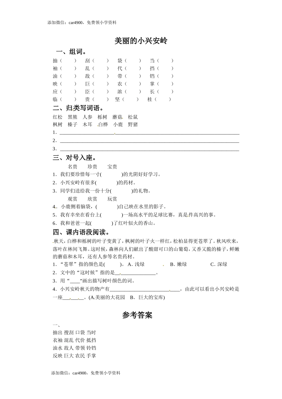 三年级下册语文一课一练-12美丽的小兴安岭2-北师大版(1).doc_第1页