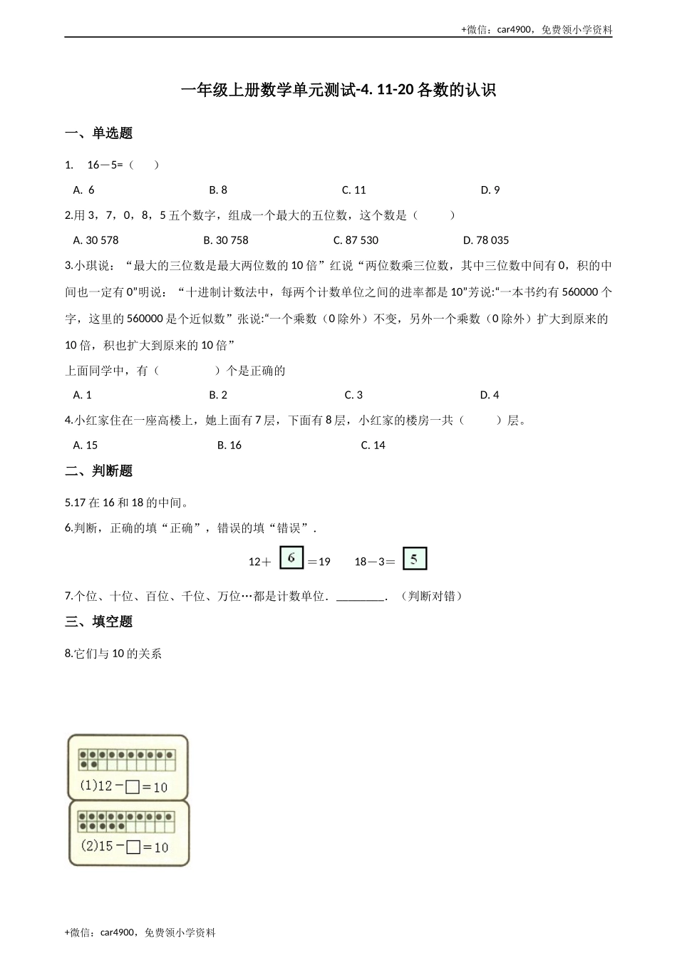 一年级上册数学单元测试-4. 11-20各数的认识 西师大版（2014秋）（含解析）(1) +.docx_第1页