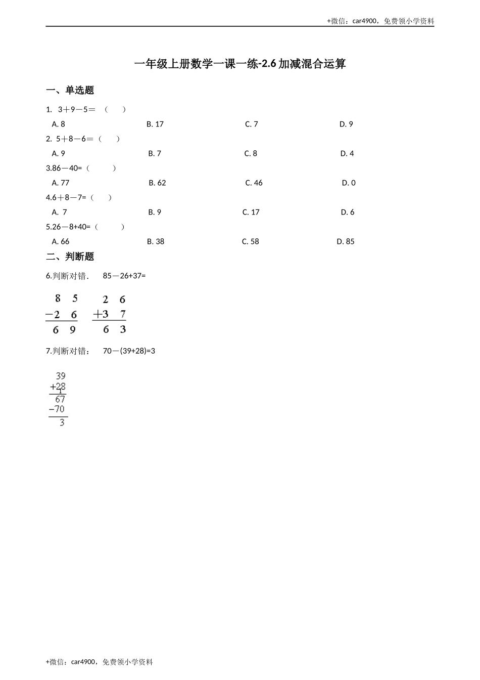一年级上册数学一课一练-2.6加减混合运算 西师大版（2014秋）（含答案）(1) +.docx_第1页