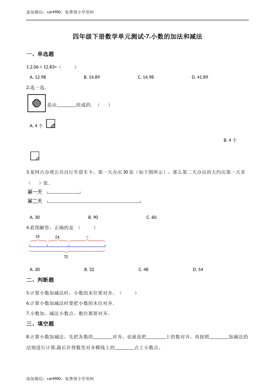 四年级下册数学单元测试-7.小数的加法和减法 西师大版（含解析）.docx_第1页