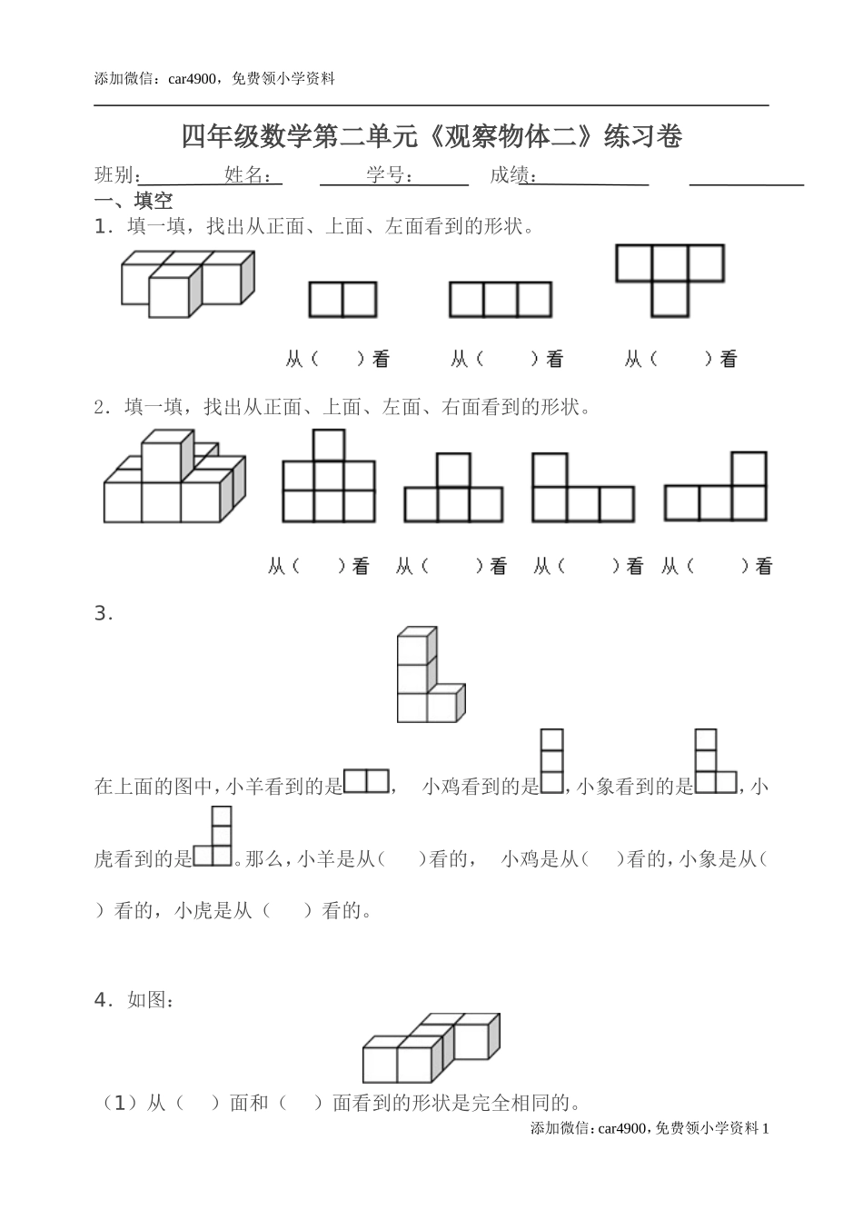 人教版小学四年级下册数学第二单元《观察物体二》测试卷.doc_第1页