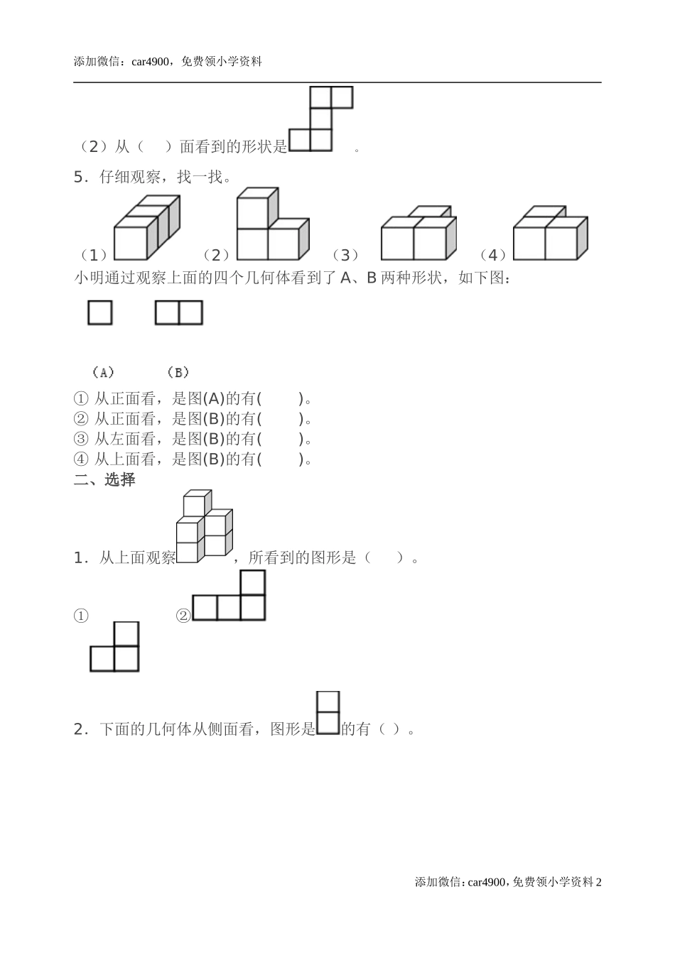 人教版小学四年级下册数学第二单元《观察物体二》测试卷.doc_第2页
