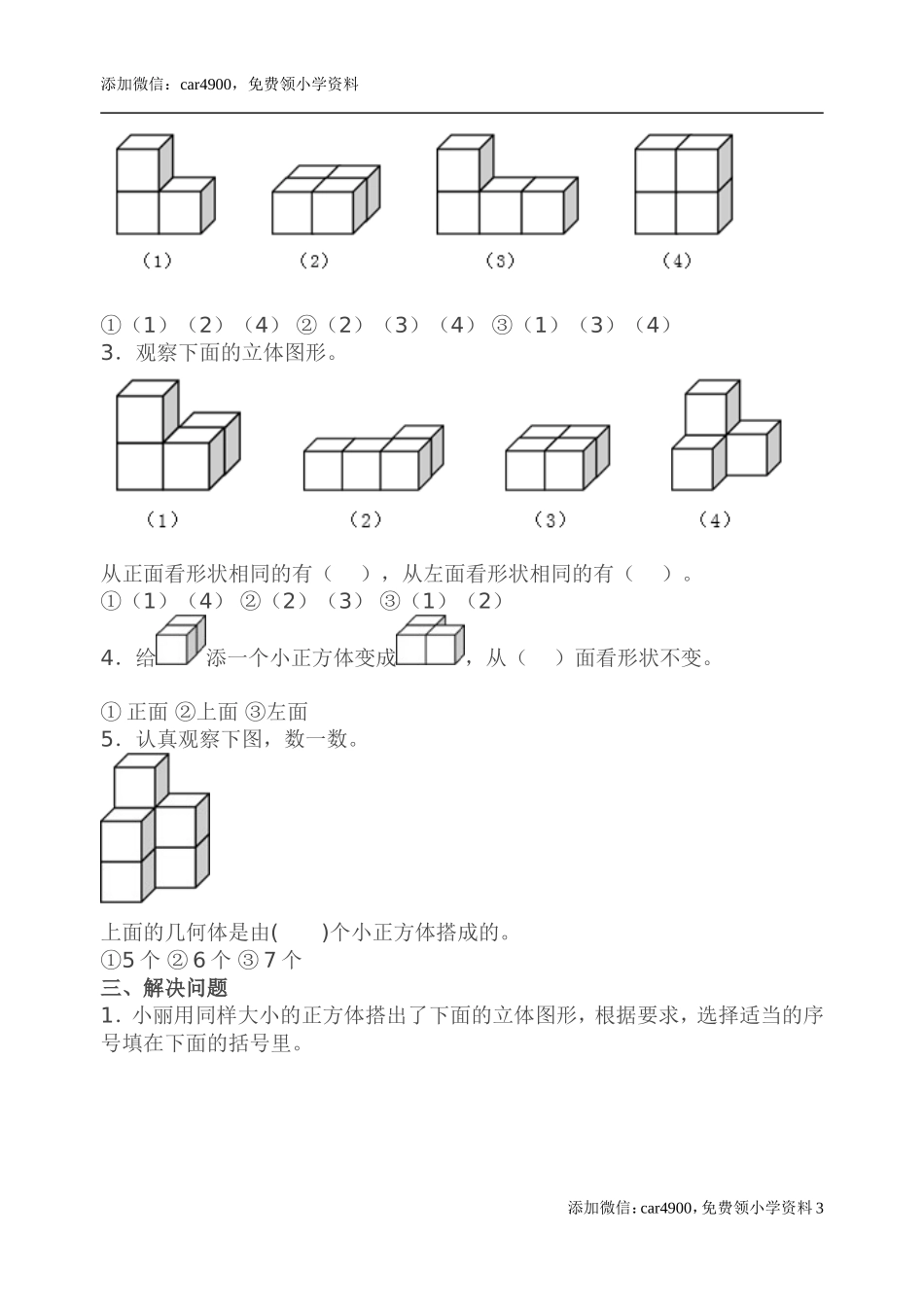 人教版小学四年级下册数学第二单元《观察物体二》测试卷.doc_第3页