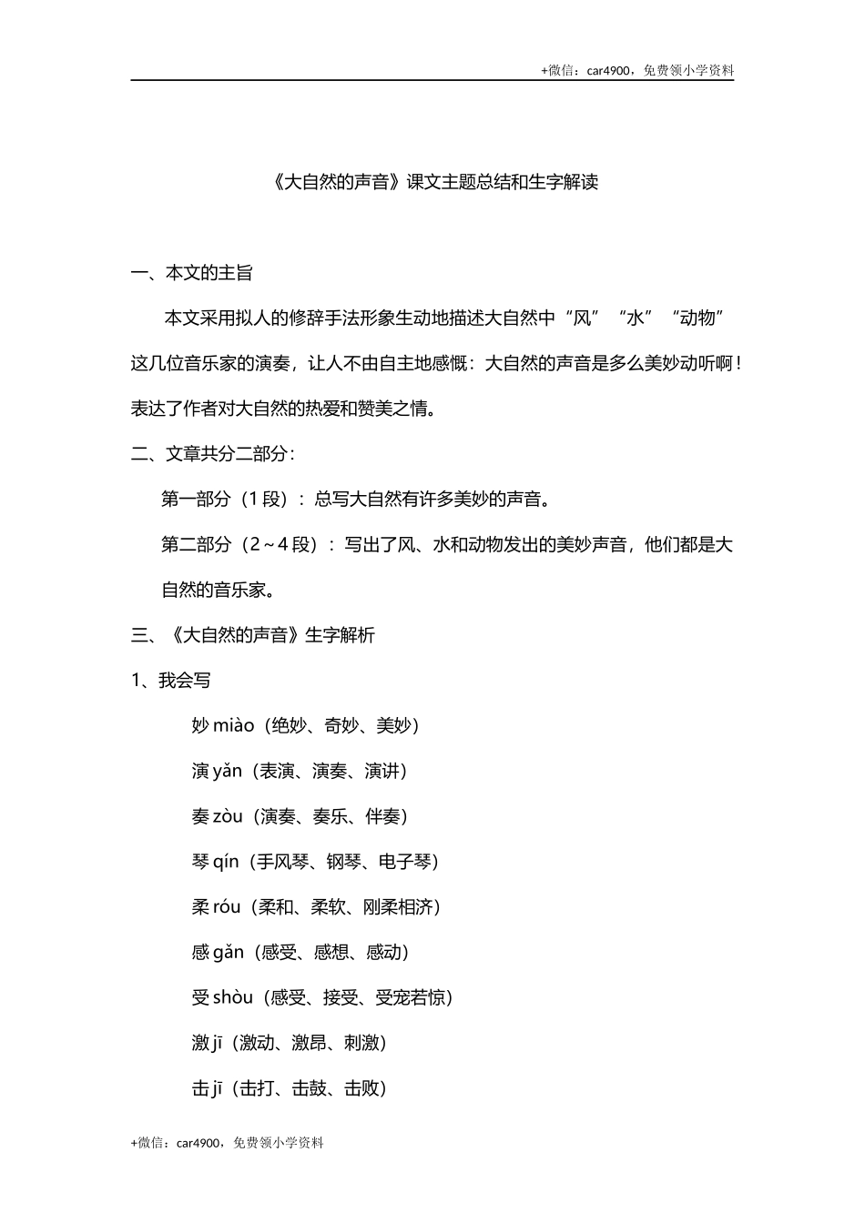 三(上)语文第21课《大自然的声音》课文主题总结和生字解读 .docx_第1页