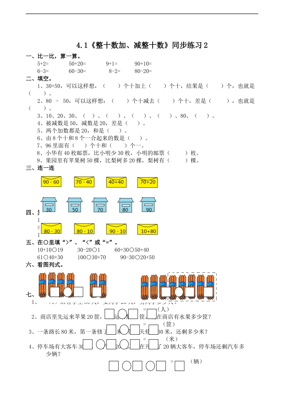 一年级下册数学一课一练-4.1《整十数加、减整十数》同步练习2-西师大版（含答案）(1).docx_第1页