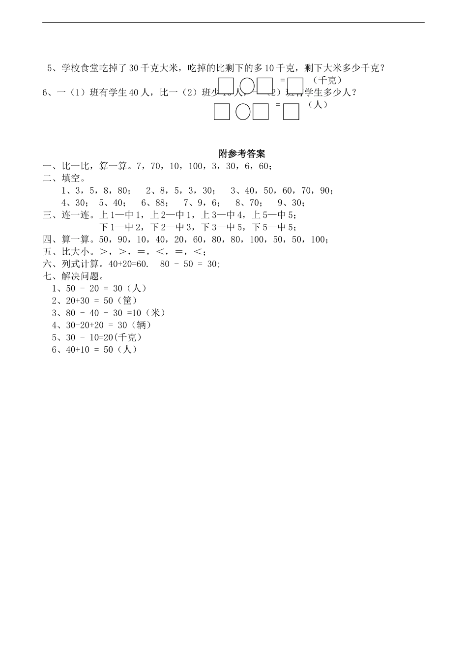 一年级下册数学一课一练-4.1《整十数加、减整十数》同步练习2-西师大版（含答案）(1).docx_第2页