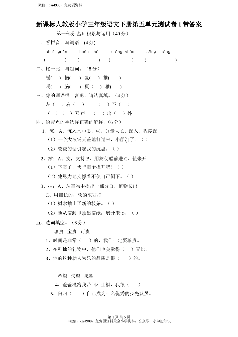 新课标人教版小学三年级语文下册第 5 单元测试卷1带答案 .doc_第1页