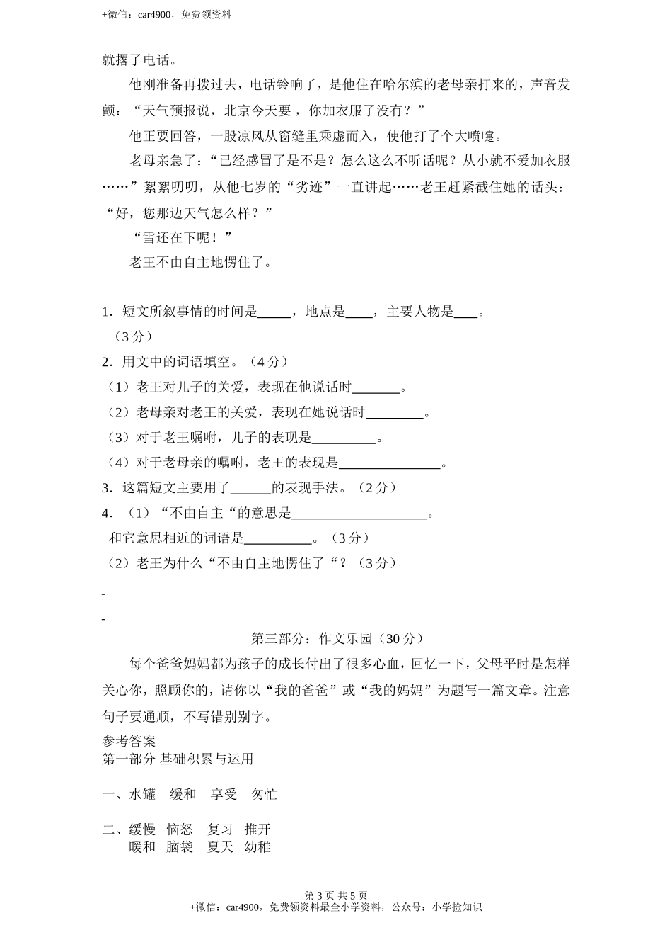 新课标人教版小学三年级语文下册第 5 单元测试卷1带答案 .doc_第3页